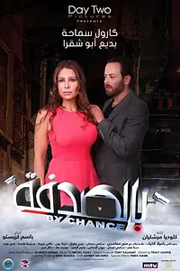 Главный постер фильма «By Chance (2019)»