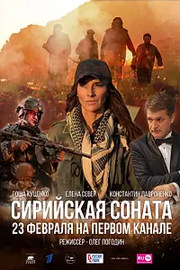 Главный постер фильма «Сирийская соната (2022)»
