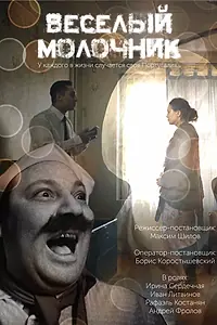 Главный постер фильма «Весёлый молочник (2018)»
