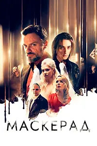 Постер к фильму «МаскЕрад (2023)»