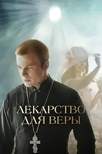 Постер к фильму «Лекарство для Веры (2021)»