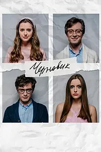 Постер к фильму «Черновик (2020)»
