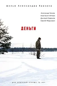 Постер к фильму «Деньги (2018)»