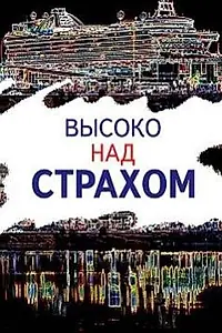 Постер к фильму «Высоко над страхом (2019)»
