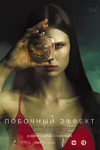 Главный постер фильма «Побочный эффект (2020)»