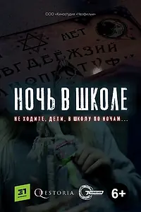 Постер к фильму «Ночь в школе (2019)»