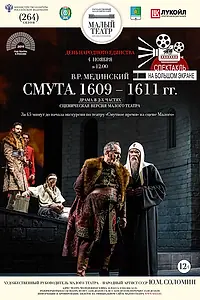 Постер к фильму «Смута. 1609—1611 гг. (2018)»