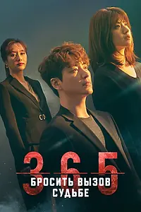 Главный постер сериала «365: Бросить вызов судьбе (2020)»