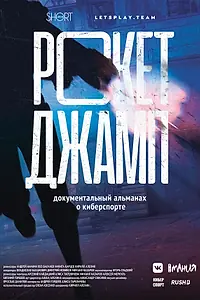 Постер к фильму «Рокетджамп (2019)»