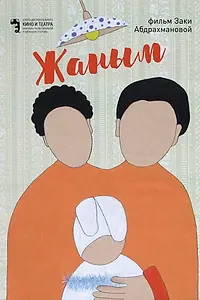 Постер к фильму «Жаным (2018)»