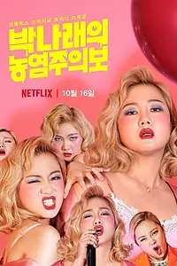 Главный постер фильма «Пак На-рэ: Гламурное предупреждение (2019)»