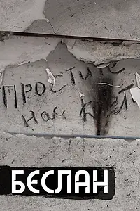 Главный постер фильма «Беслан. Помни (2019)»
