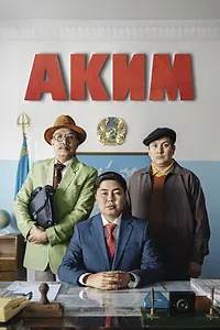 Постер к фильму «Аким (2019)»