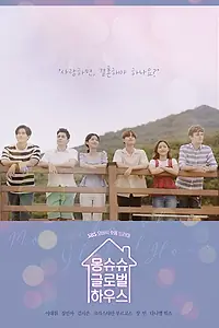 Постер к сериалу «Общий дом (2019)»