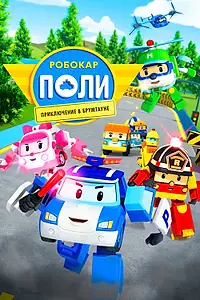 Постер к мультфильму «Робокар Поли: Приключение в Брумтауне (2019)»