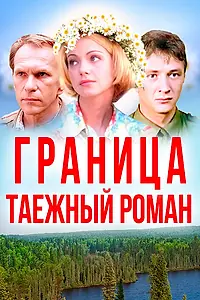 Главный постер фильма «Граница: Таежный роман (2000)»