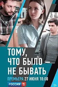 Главный постер фильма «Тому, что было — не бывать (2018)»