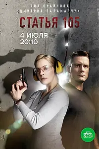 Постер к сериалу «Статья 105 (2020)»