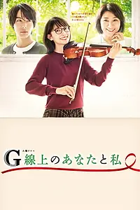 Постер к сериалу «Ты и я на струне соль (2019)»