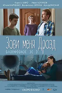 Главный постер фильма «Зови меня Дрозд (2020)»