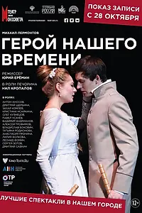 Главный постер фильма «Герой нашего времени (2019)»