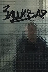 Постер к фильму «Зашквар (2019)»
