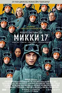 Главный постер фильма «Микки 17 (2025)»