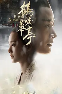 Постер к сериалу «Королевская нирвана (2019 - 2020)»