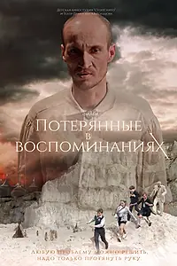 Главный постер фильма «Потерянные в воспоминаниях (2019)»