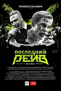Постер к сериалу «Последний рейв (2019)»