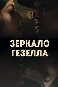 Главный постер фильма «Зеркало Гезелла (2019)»
