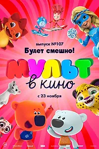 Постер к мультфильму «МУЛЬТ в кино 107. Будет смешно! (2019)»