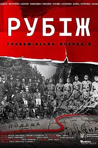 Главный постер фильма «Рубеж. Грубешевская операция (2019)»