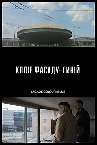 Главный постер фильма «Цвет фасада: синий (2019)»