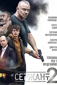 Постер к сериалу «Сержант (2020)»