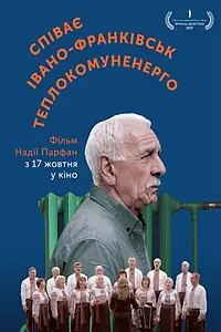 Постер к фильму «Поёт Ивано-Франковсктеплокоммунэнерго (2019)»