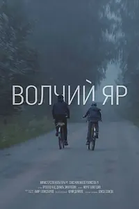 Постер к фильму «Волчий Яр (2019)»