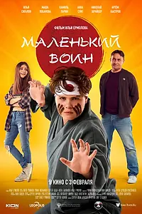 Главный постер фильма «Маленький воин (2021)»