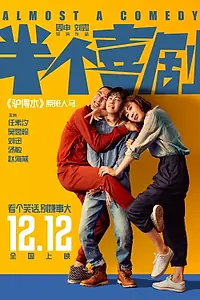 Постер к фильму «Почти комедия (2019)»