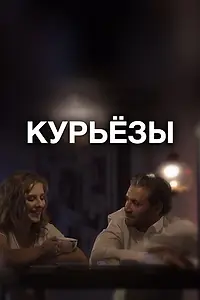 Постер к фильму «Курьёзы (2019)»