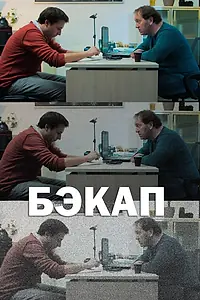 Постер к фильму «Бэкап (2018)»
