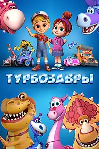 Постер к мультсериалу «Турбозавры (2019)»