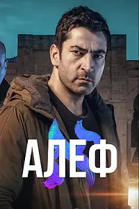 Постер к сериалу «Алеф (2020 - 2022)»