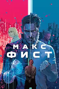 Главный постер фильма «Макс Фист (2020)»