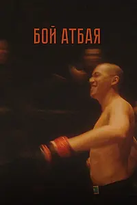 Главный постер фильма «Бой Атбая (2019)»