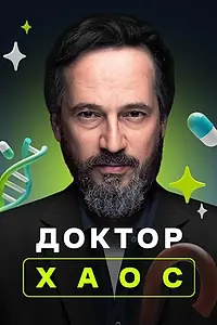 Постер к сериалу «Доктор Хаос (2019 - 2021)»