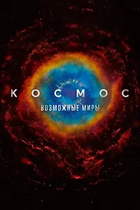 Постер к мультсериалу «Космос: Возможные миры (2020)»