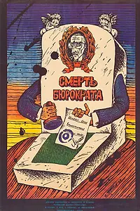 Постер к фильму «Смерть бюрократа (1966)»