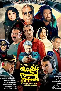 Главный постер фильма «We Are All Together (2019)»