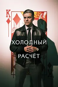 Постер к фильму «Холодный расчет (2021)»